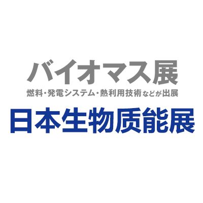 2024年日本大阪国际生物质能展览会