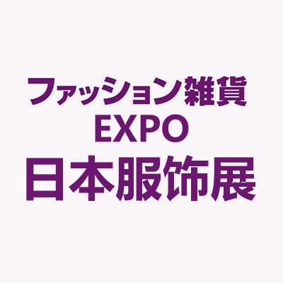 2024日本东京国际衣饰及配饰展览会