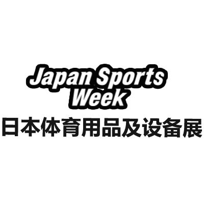 2024日本东京体育用品及设备展览会