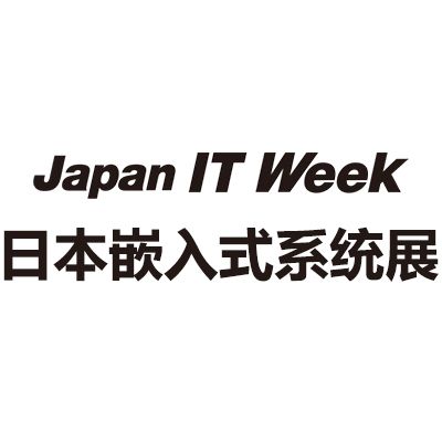 2024日本国际嵌入式系统展览会